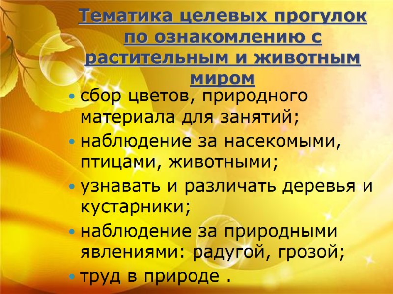 Тематика целевых прогулок по ознакомлению с растительным и животным миром сбор цветов, природного материала Тематика целевых прогулок по ознакомлению с растительным и животным миром сбор цветов, природного материала